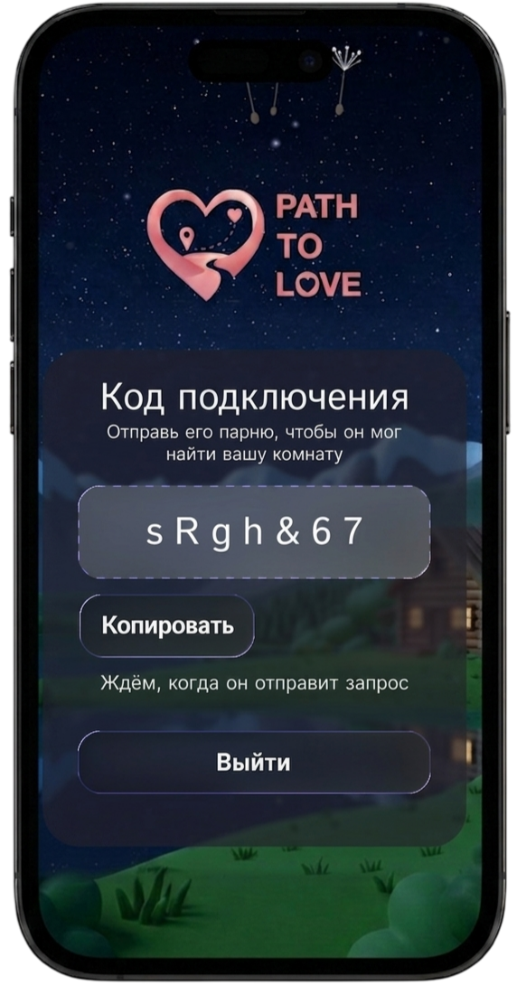 Экран кода подключения PathToLove — отправьте код парню